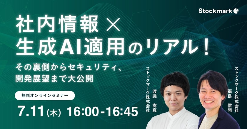 【オンライン・視聴無料】社内情報×生成AI適用のリアル！ その裏側からセキュリティ、開発展望まで大公開