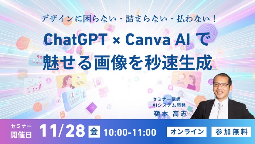 デザインに困らない・詰まらない・払わない！ ー ChatGPT×Canva AIで魅せる画像を秒速生成