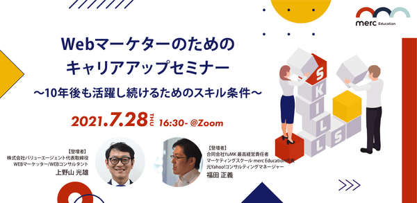 Webマーケターのためのキャリアアップセミナー 〜10年後も活躍し続けるためのスキル条件〜