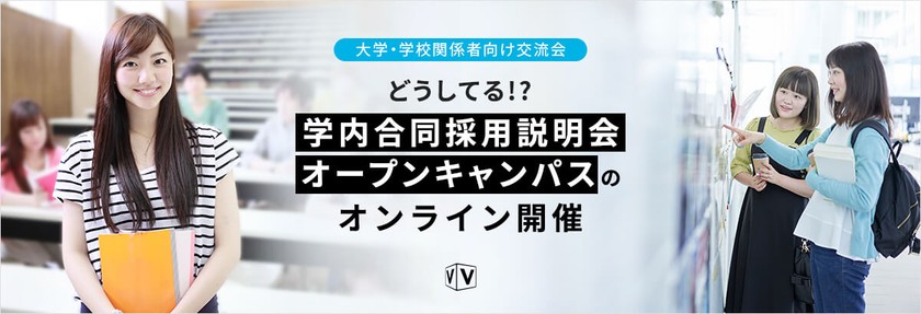 【大学・学校関係者向け交流会】 どうしてる!?学内合同採用説明会・オープンキャンパスのオンライン開催