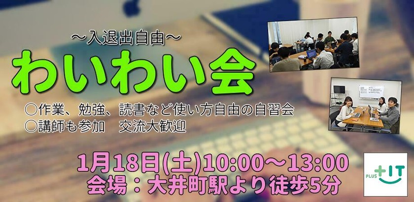 初参加大歓迎！交流できる自習会【わいわい会】1月18日(土)＠大井町