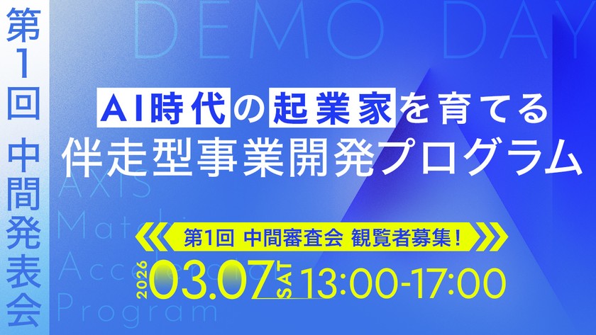 AI時代の起業家を育てる、伴走型事業開発プログラム 第1回 中間発表会｜観覧者募集！