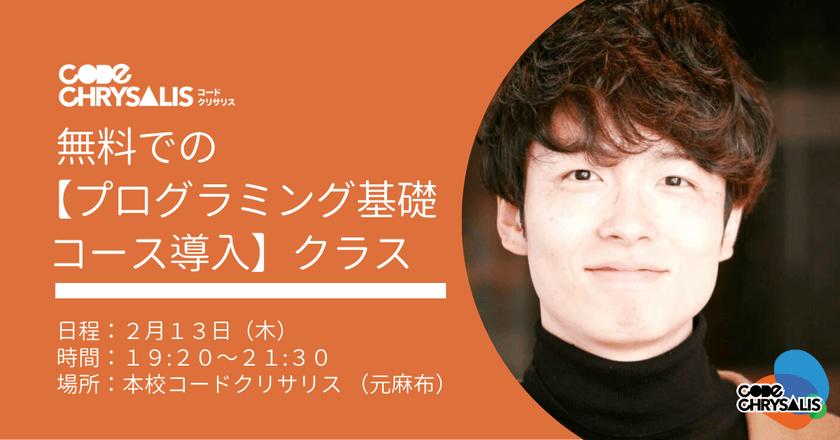 無料での【プログラミング基礎コース導入】体験クラス