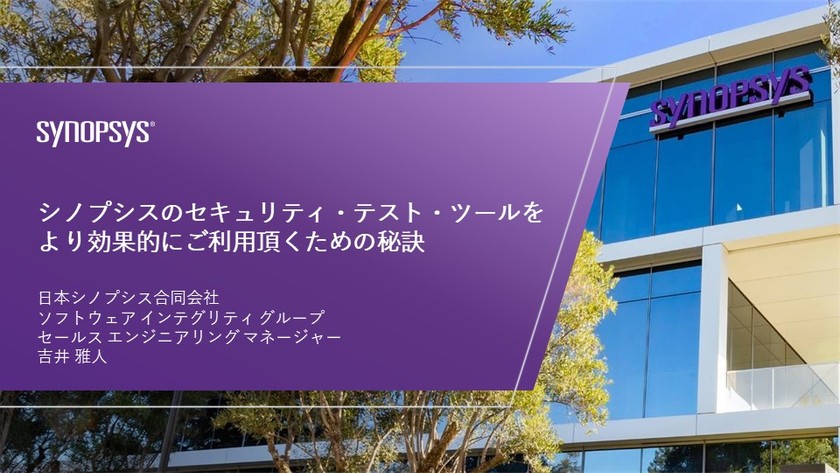 【無料・オンライン】シノプシスのセキュリティ・テスト・ツールをより効果的に利用頂くための秘訣（2024年3月版）