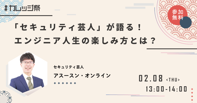 「セキュリティ芸人」が語る！エンジニア人生の楽しみ方とは？