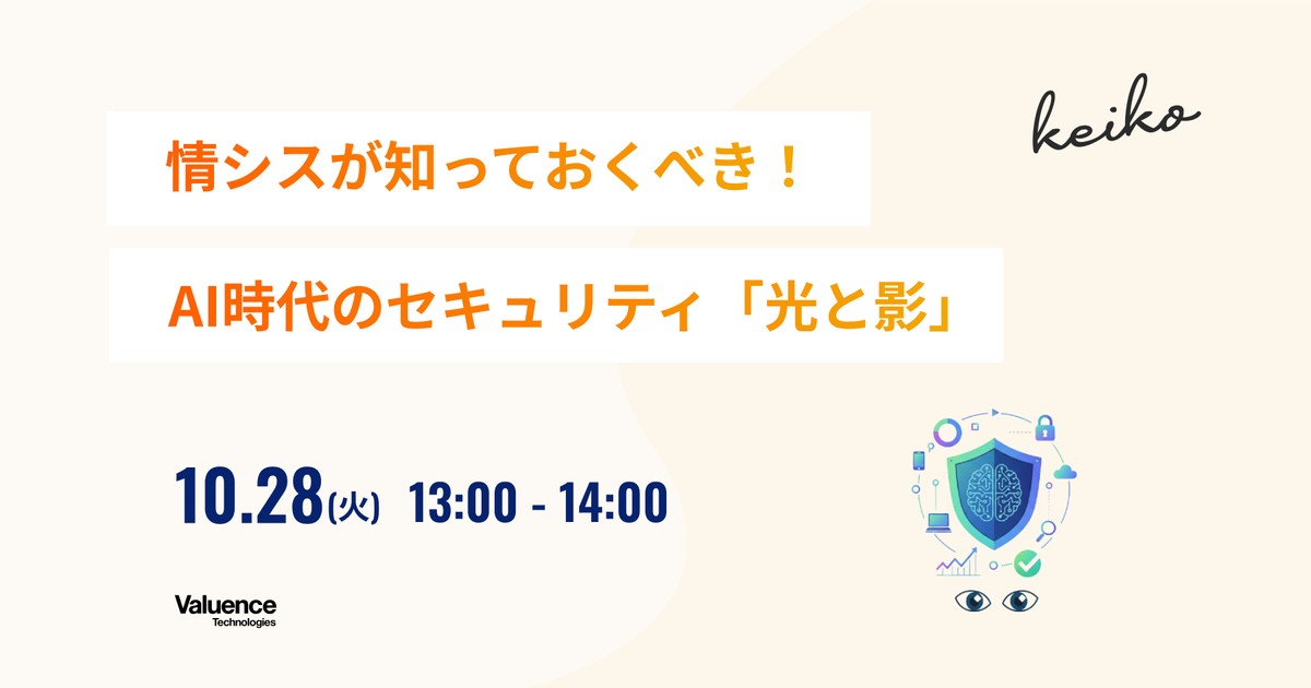 情シスが知っておくべき！AI時代のセキュリティ「光と影」