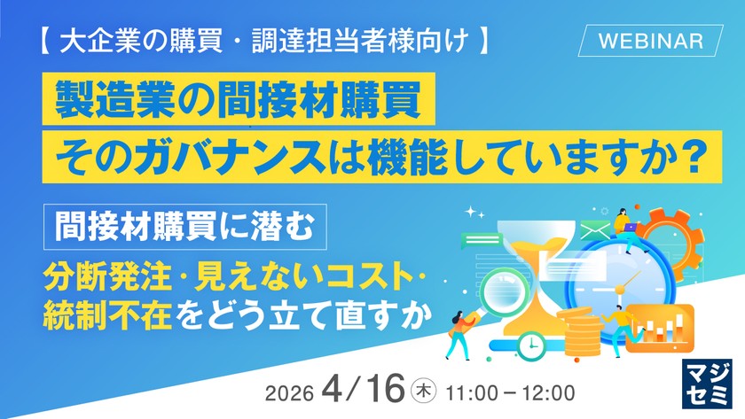 大企業の購買・調達担当者様向け】製造業の間接材購買、そのガバナンスは機能していますか？  〜間接材購買に潜む分断発注・見えないコスト・統制不在をどう立て直すか〜
