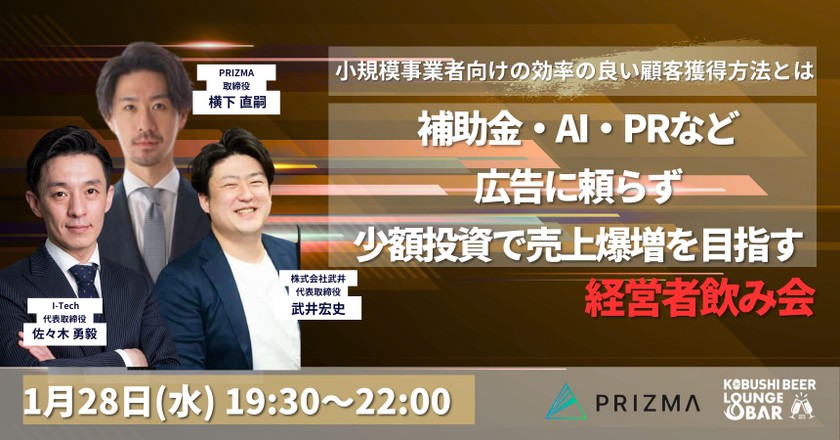 【1月28日(水)19:30～】広告に頼らず少額投資で売上爆増を目指す経営者飲み会(SMB/士業/個人事業主歓迎) / 主催:I-Tech×武井×PRIZMA