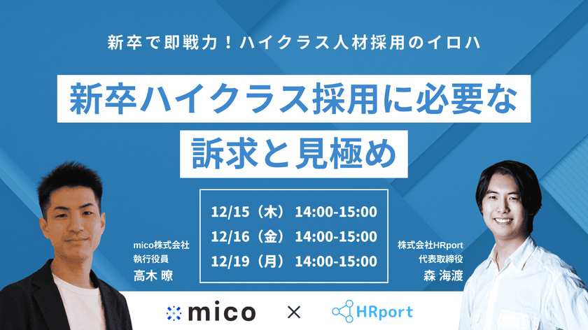 新卒で即戦力！ハイクラス人材採用のイロハ