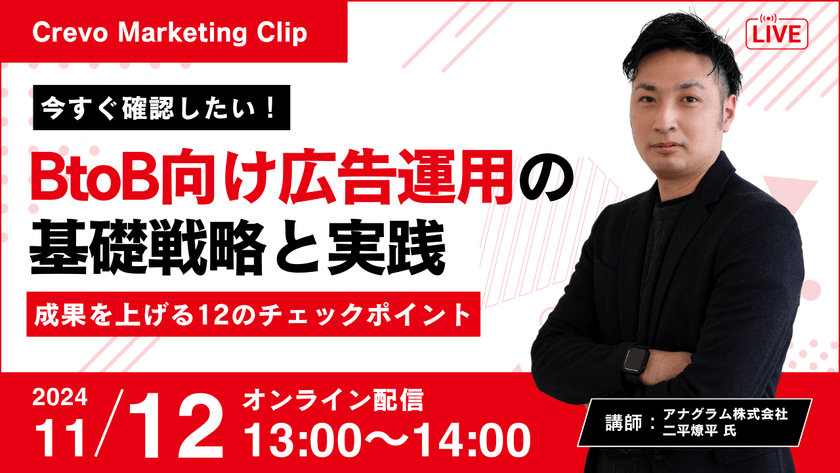 ＜Crevo Marketing Clip＞今すぐ確認したい！BtoB向け広告運用の基礎戦略と実践 〜成果を上げる12のチェックポイント〜｜アナグラム株式会社 二平燎平氏