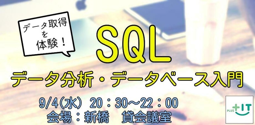 【第3回】SQLでデータ分析・データ入門～ in 新橋～(全3回)