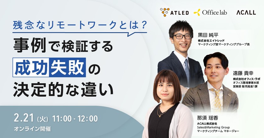残念なリモートワークとは？事例で検証する成功・失敗の決定的な違い