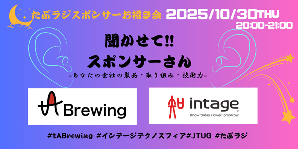 聞かせて!!スポンサーさん -あなたの会社の製品・取り組み・技術力-【Tableauラジオ#99】