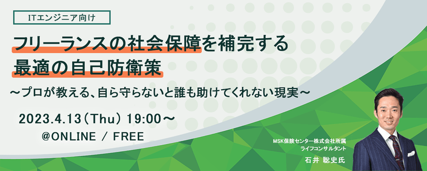 フリーランスの社会保障を補完する最適の自己防衛策 ～プロが教える、自ら守らないと誰も助けてくれない現実～