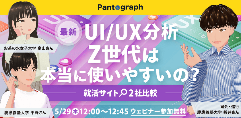 【無料ウェビナー】最新UI/UX分析 Z世代は本当に使いやすいの？‐就活サイト2社比較‐【特典あり】