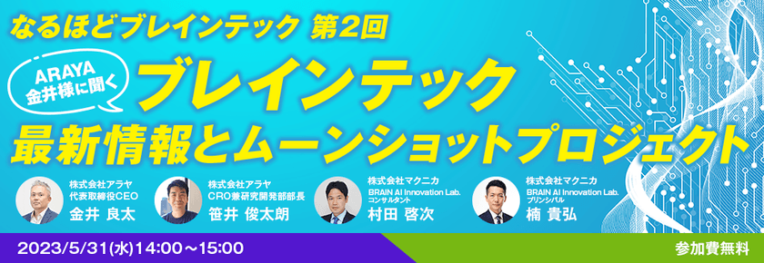 なるほどブレインテック第2回"ARAYA金井様に聞くブレインテック最新情報とムーンショットプロジェクト"