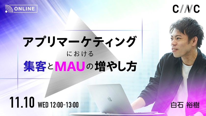 アプリマーケティングにおける集客とMAUの増やし方