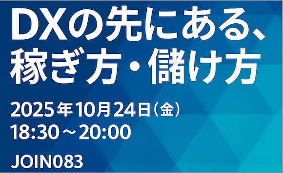 DXの先にある、稼ぎ方・儲け方