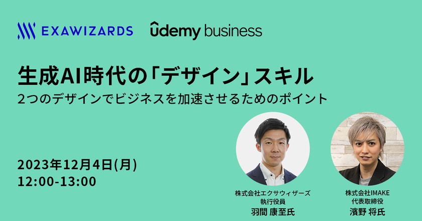 生成AI時代のビジネスと「デザイン」スキル～ビジネスを加速させるための「２つのデザイン」とポイント～
