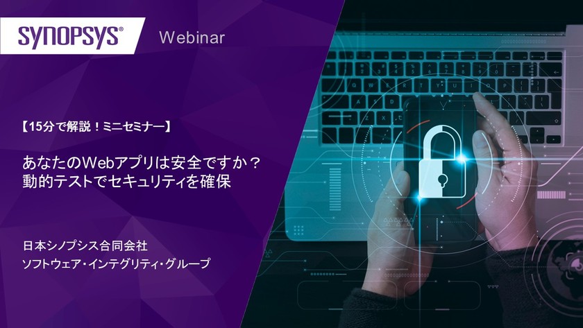 【15分で解説！ミニセミナー】あなたのWebアプリは安全ですか？動的テストでセキュリティを確保