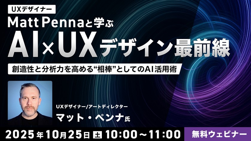 UXデザイナーMatt Pennaと学ぶ AI×UXデザイン最前線 ～創造性と分析力を高める“相棒”としてのAI活用術～