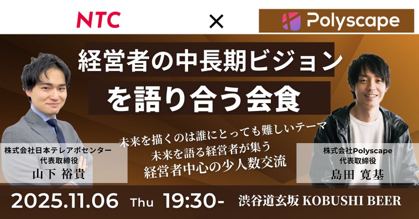 【11月6日(木)19:30~】経営者の中長期ビジョンを語り合う会食/主催:山下 裕貴(日本テレアポセンター 代表) & 島田 寛基（Polyscape 代表）
