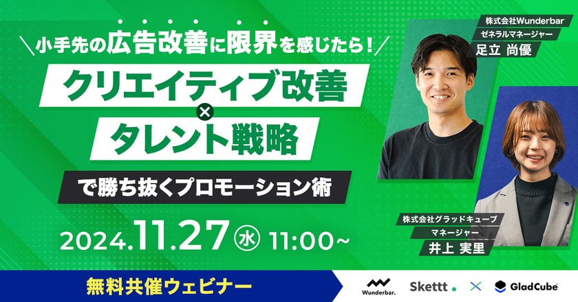 【無料】株式会社Wunderbar × 株式会社グラッドキューブ ～小手先の広告改善に限界を感じたら！『クリエイティブ改善×タレント戦略』で勝ち抜くプロモーション術～