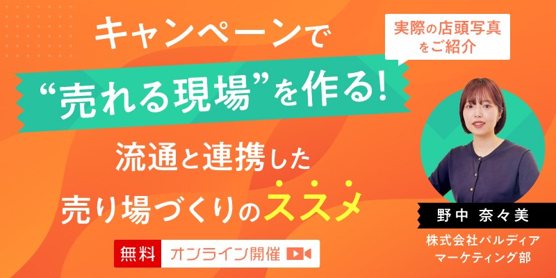 キャンペーンで“売れる現場”を作る！流通と連携した売り場づくりの”ススメ”