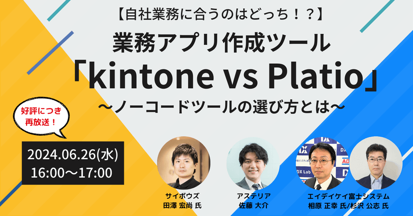 6/26開催　【再放送】【自社業務に合うのはどっち!?】 業務アプリ作成ツール 「kintone vs Platio」～ノーコードツールの選び方とは～