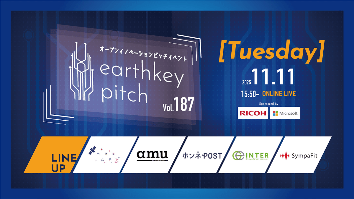 【新規事業担当者必見!!】未来を覗けるスタートアップピッチイベント 【earthkey pitch vol.187】