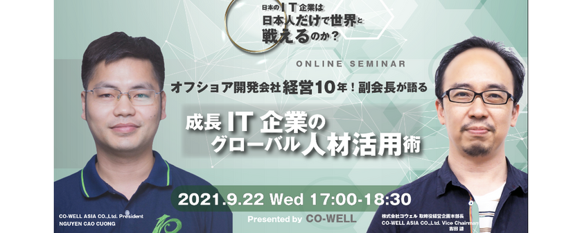 【ウェビナー】オフショア開発会社を経営して10年！副会長が語る〜成長IT企業のグローバル人材活用術〜