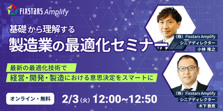 【2/3開催】基礎から理解する製造業の最適化セミナー～最新の最適化技術で経営・開発・製造における意思決定をスマートに～