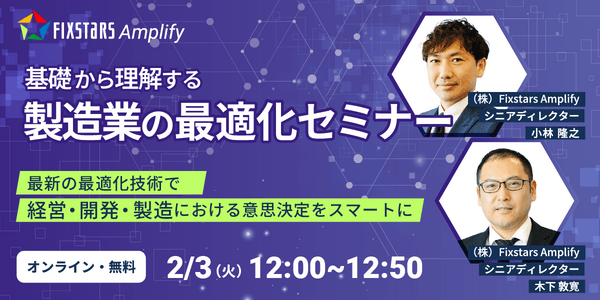 【2/3開催】基礎から理解する製造業の最適化セミナー～最新の最適化技術で経営・開発・製造における意思決定をスマートに～