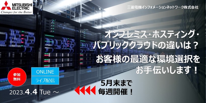 【5/30開催】オンプレミス・ホスティング・パブリッククラウドの違いは？ お客様の最適な環境選択をお手伝いします！