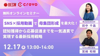 SNS×採用動画で母集団形成を最大化! 認知獲得から応募促進までを一気通貫で実現する最新採用戦略