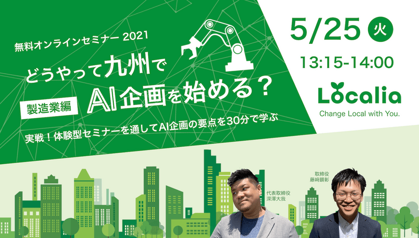 どうやって九州でAI企画を始める?製造業編 〜実戦!体験型セミナーを通してAI企画の要点を30分で学ぶ〜