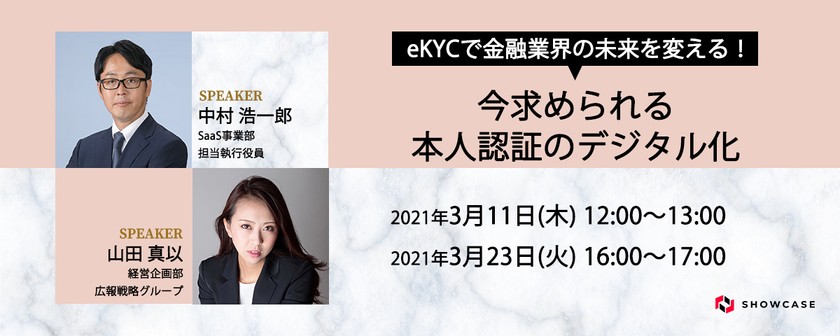 eKYCで金融業界の未来を変える！今求められる本人認証のデジタル化