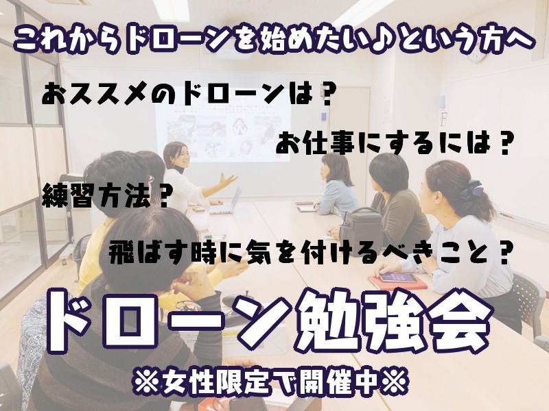 【東京開催】女性限定☆ドローン勉強会～ドローンを始めたい人へ☆ 知って、触れて、飛ばせる♪～