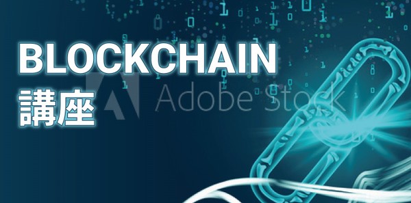 今日から始める!ブロックチェーン基礎講座