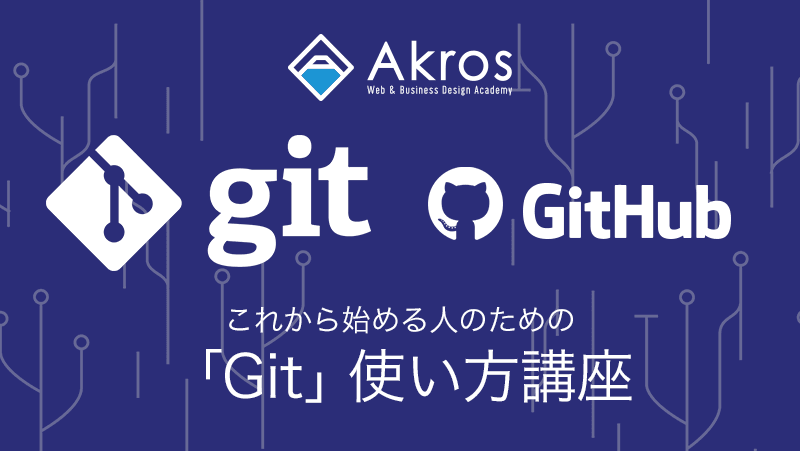 これから始める「Git」使い方講座