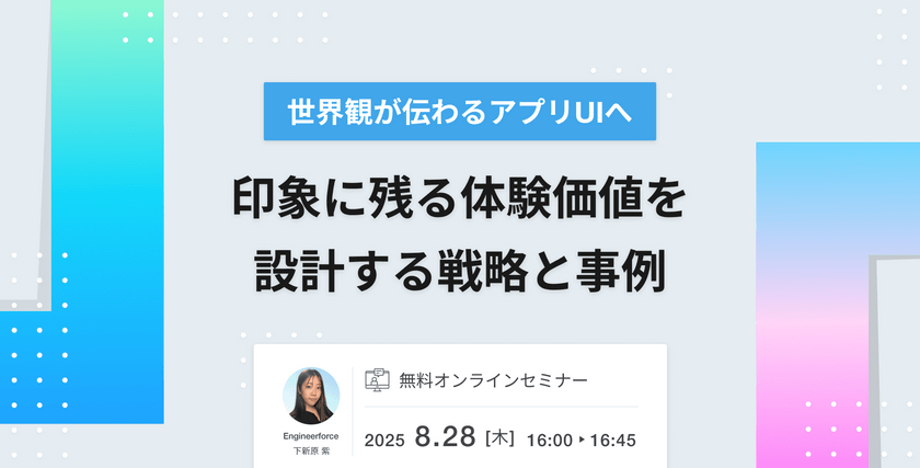 【世界観が伝わるアプリUIへ】印象に残る体験価値を設計する戦略と事例