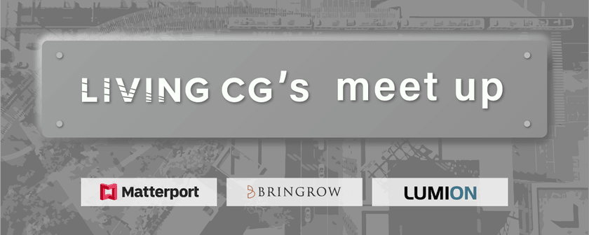 リビングCG　ミートアップ