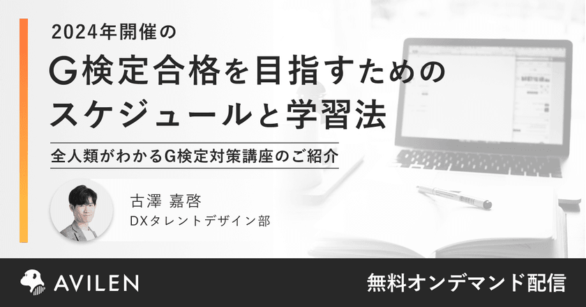 【アーカイブ配信】2024年のG検定合格を目指すためのスケジュールと学習法