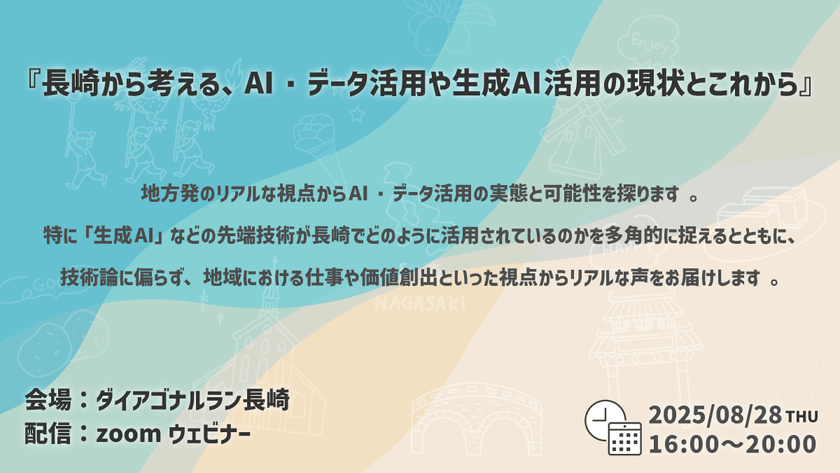 【ハイブリッド開催】長崎から考える、AI・データ活用や生成AI活用の現状とこれから