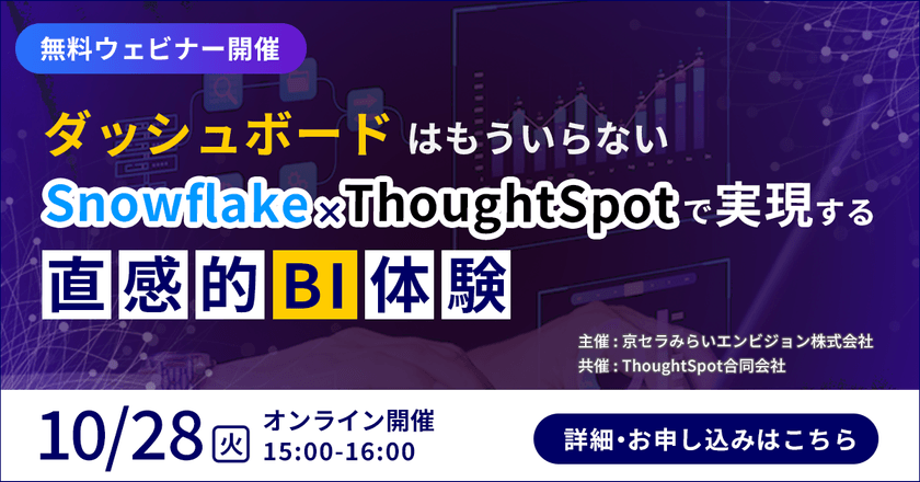 【無料オンライン】「ダッシュボードはもういらない」 Snowflake × ThoughtSpotで実現する直感的BI体験