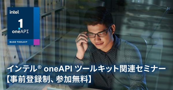 インテル® oneAPI ベース & HPC ツールキット 2023 リリースセミナー