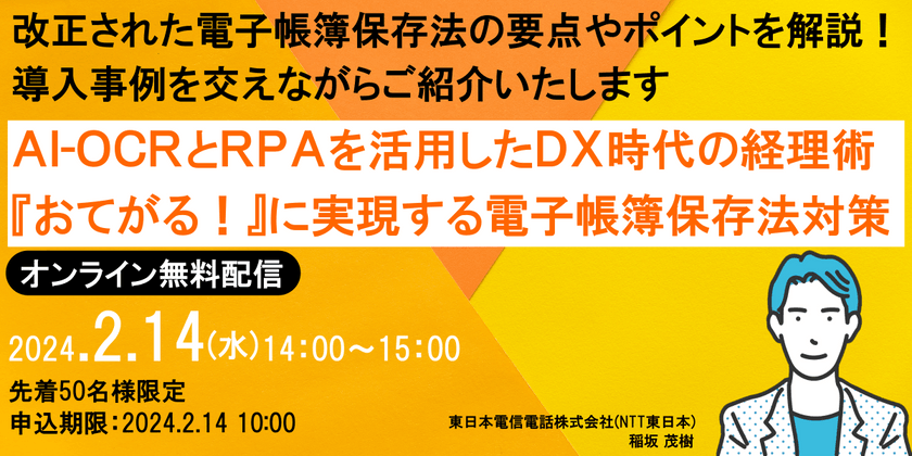 AI-OCRとRPAを活用したDX時代の経理術 『おてがる』に実現する電子帳簿保存法対策セミナー