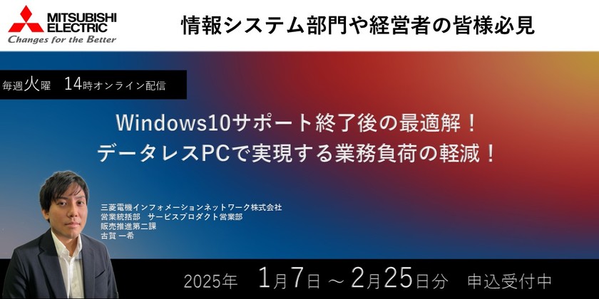 【2/25開催】Windows10サポート終了後の最適解！ データレスPCで実現する業務負荷の軽減！
