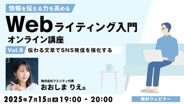 情報を伝える力を高める Webライティング入門オンライン講座Vol.9 〜伝わる文章でSNS発信を強化する〜