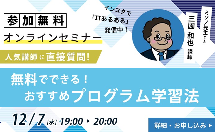 人気講師に直接質問！ 無料でできる！おすすめプログラム学習法